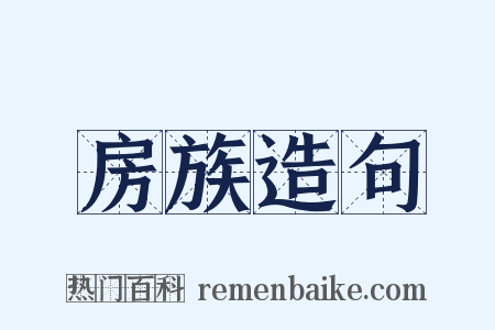 房族造句是什么意思的图片